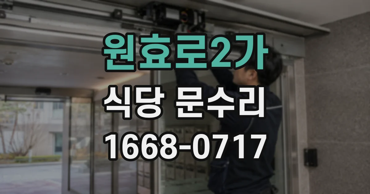 원효로2가 식당 문수리