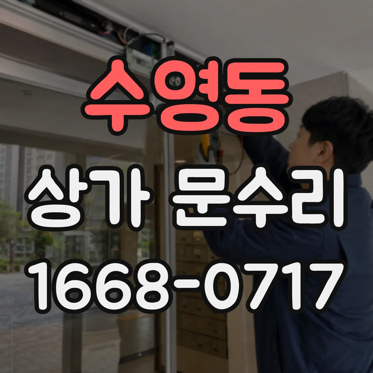 수영동 상가 문수리