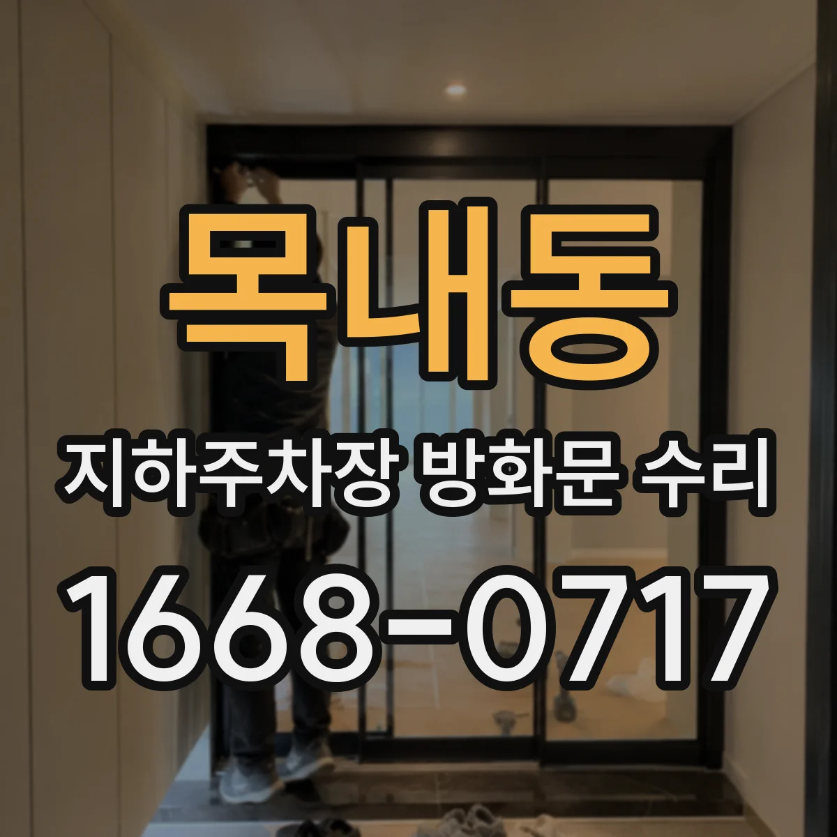 목내동 지하주차장 방화문 수리