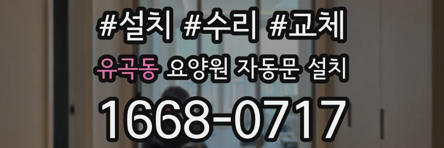 유곡동 요양원 자동문 설치