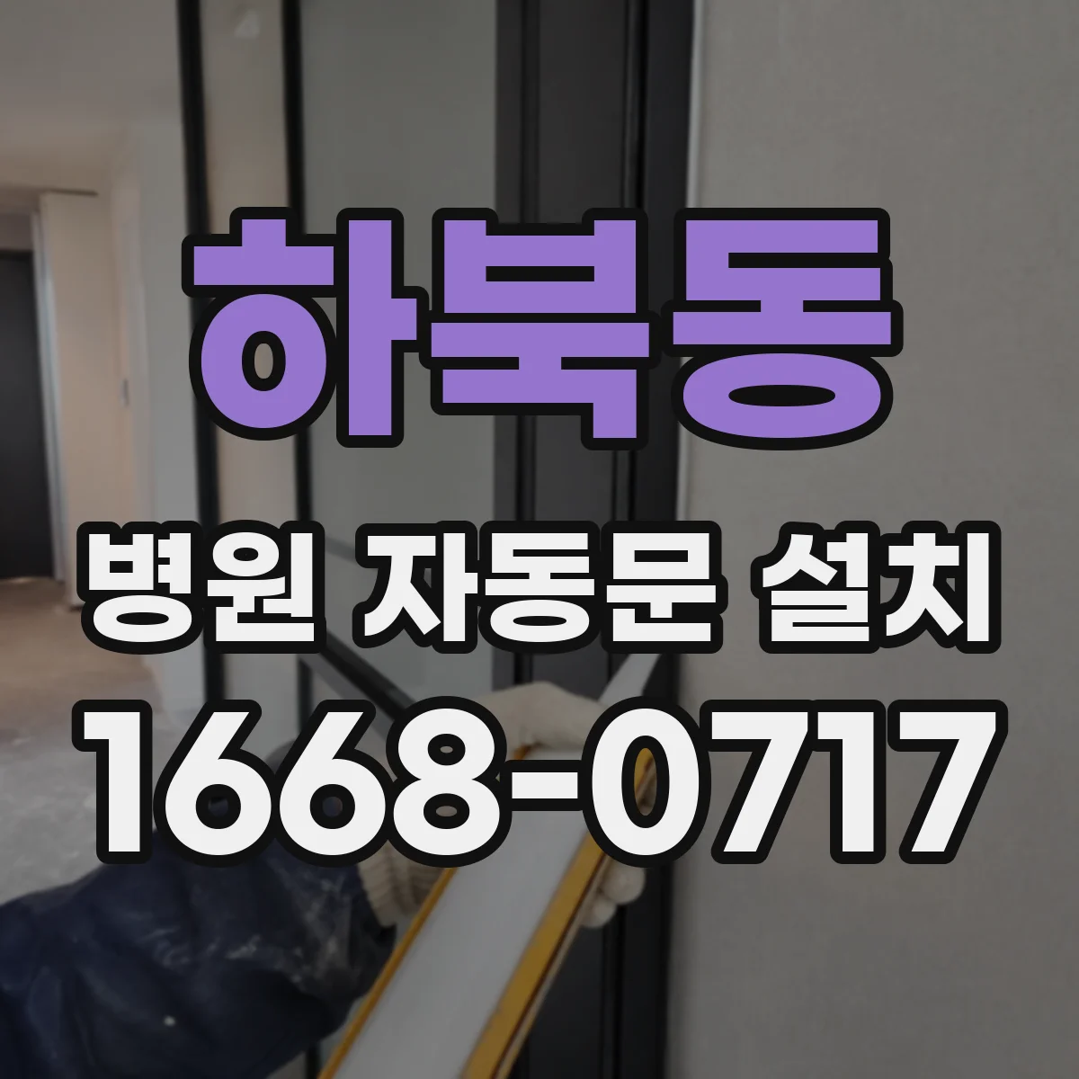 하북동 병원 자동문 설치