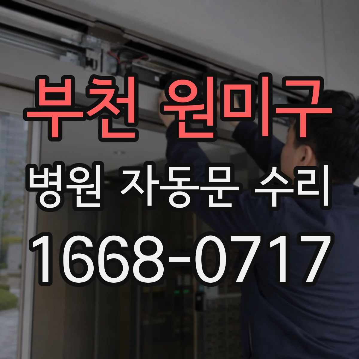 부천 원미구 병원 자동문 수리