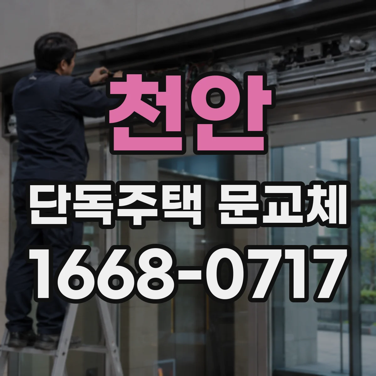 천안 단독주택 문교체