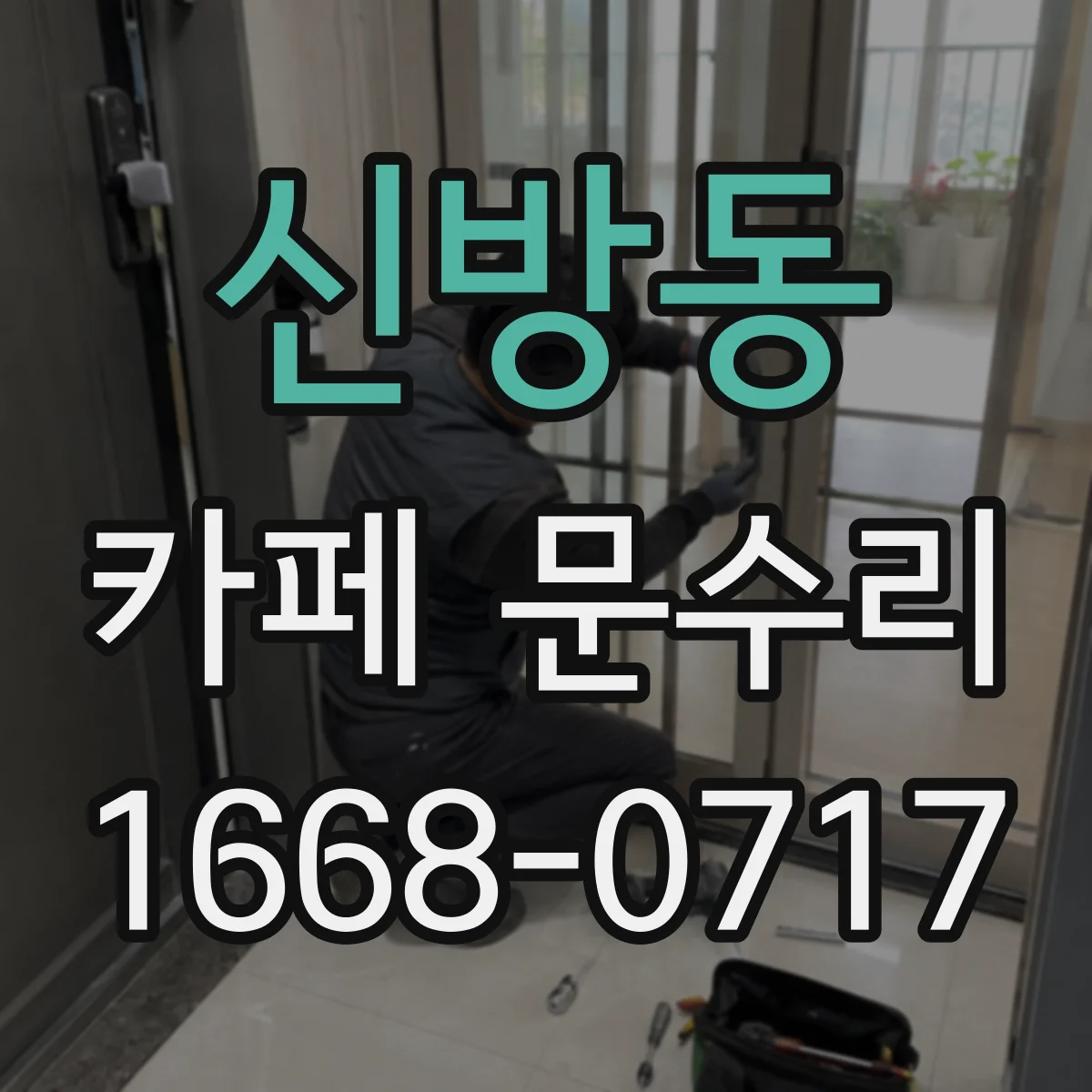 신방동 카페 문수리