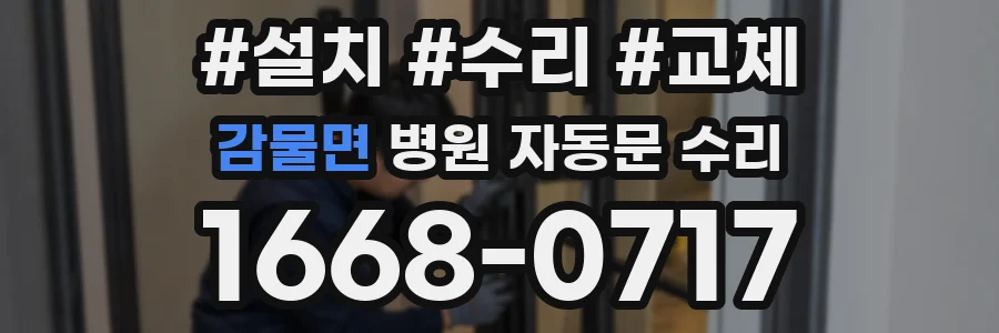 감물면 병원 자동문 수리