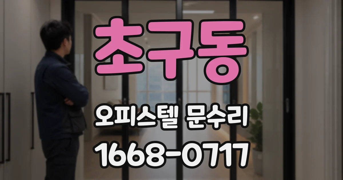 초구동 오피스텔 문수리
