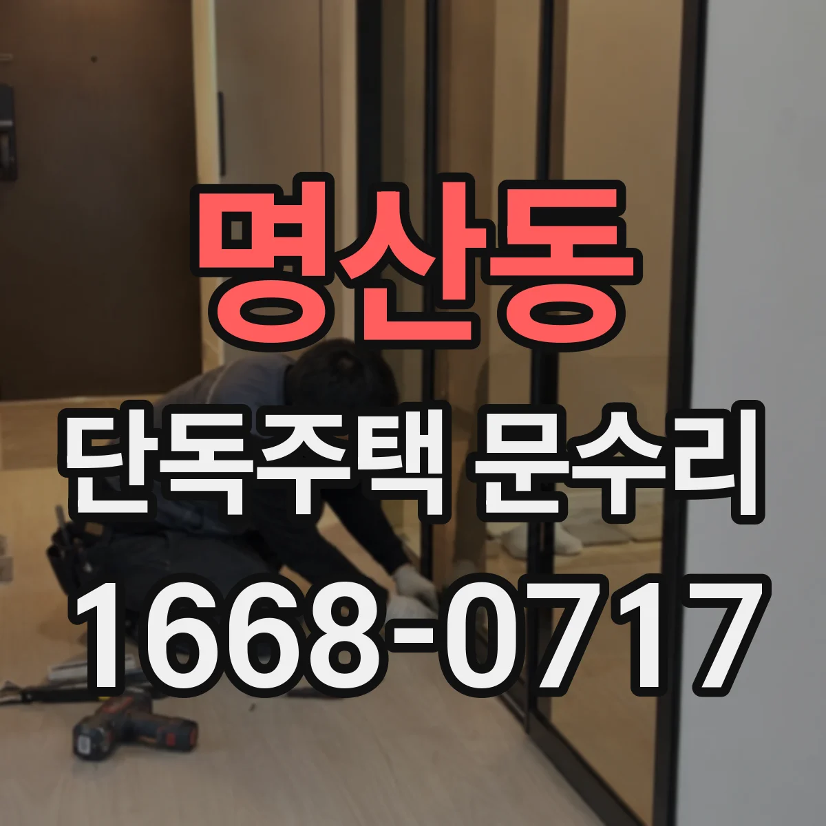 명산동 단독주택 문수리