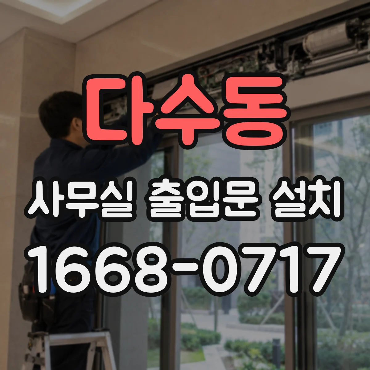 다수동 사무실 출입문 설치