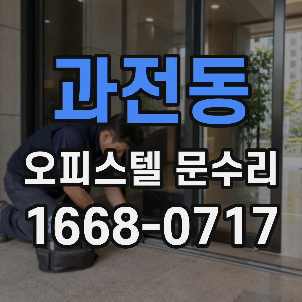 과전동 오피스텔 문수리