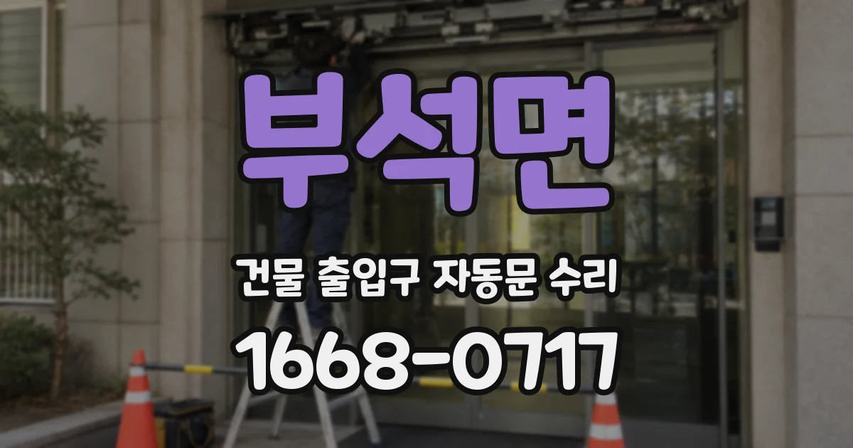 부석면 건물 출입구 자동문 수리