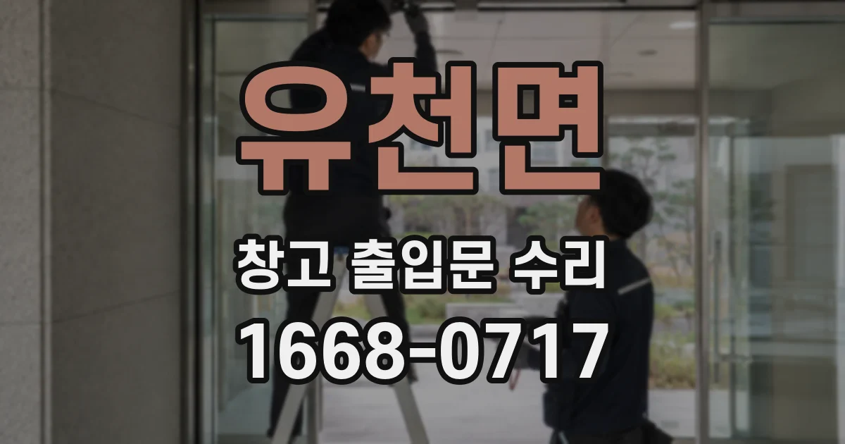 유천면 창고 출입문 수리