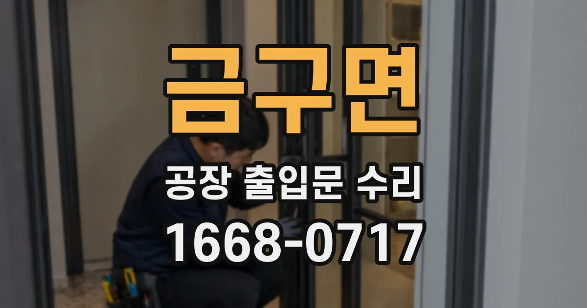 금구면 공장 출입문 수리