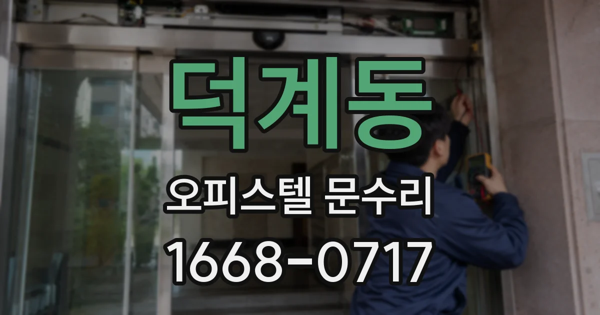 덕계동 오피스텔 문수리