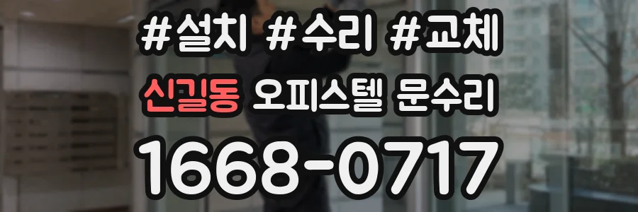 신길동 오피스텔 문수리
