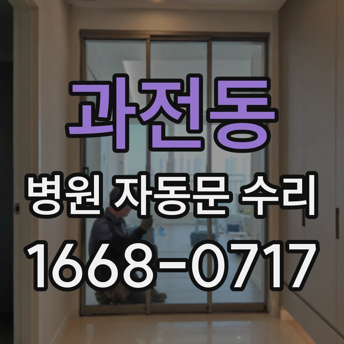 과전동 병원 자동문 수리