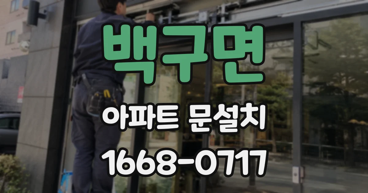 백구면 아파트 문설치