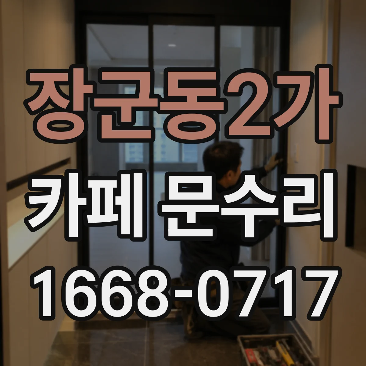 장군동2가 카페 문수리