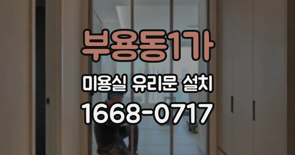 부용동1가 미용실 유리문 설치