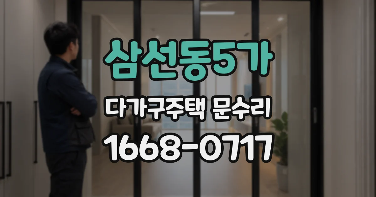 삼선동5가 다가구주택 문수리