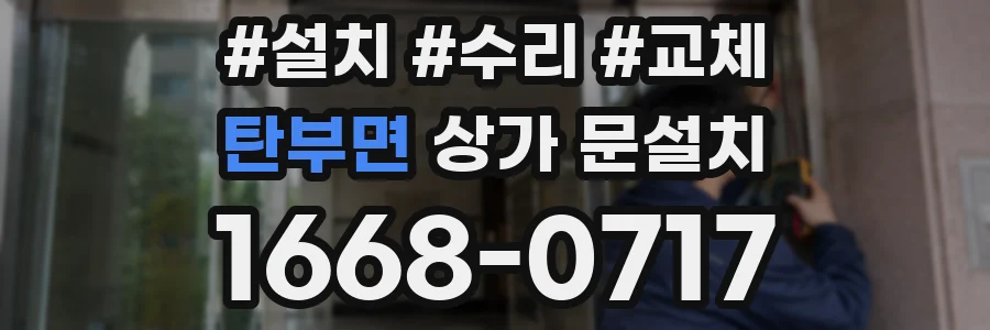 탄부면 상가 문설치
