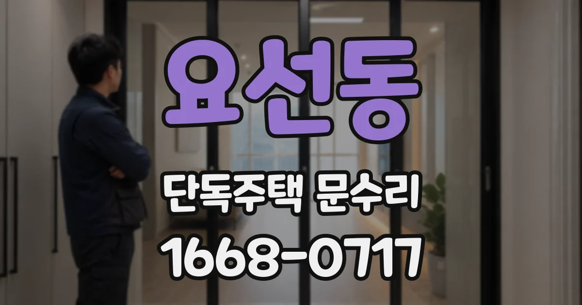 요선동 단독주택 문수리
