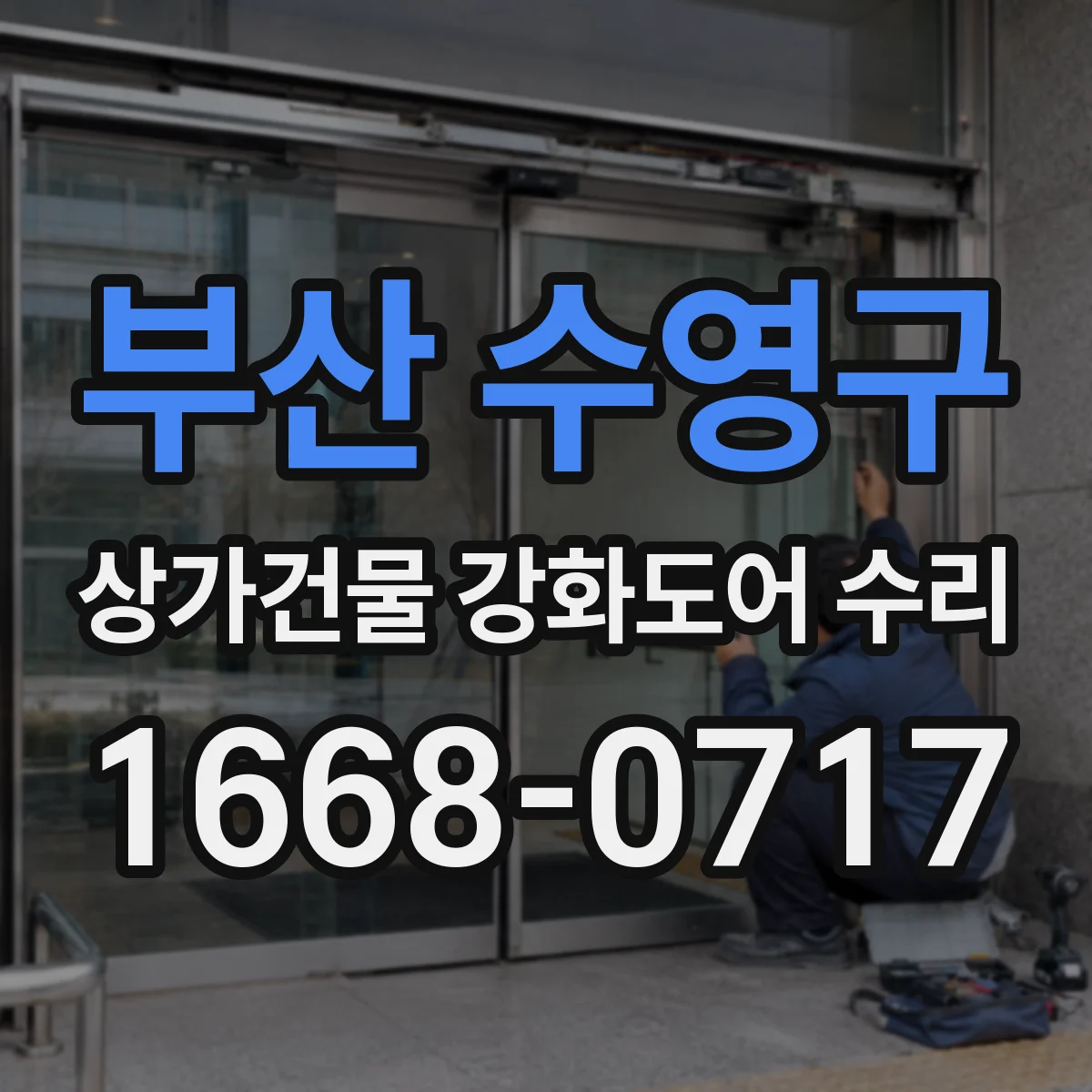 부산 수영구 상가건물 강화도어 수리