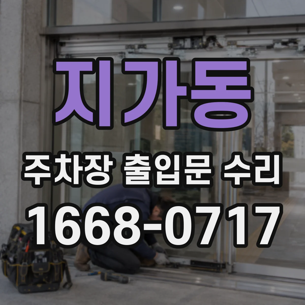 지가동 주차장 출입문 수리