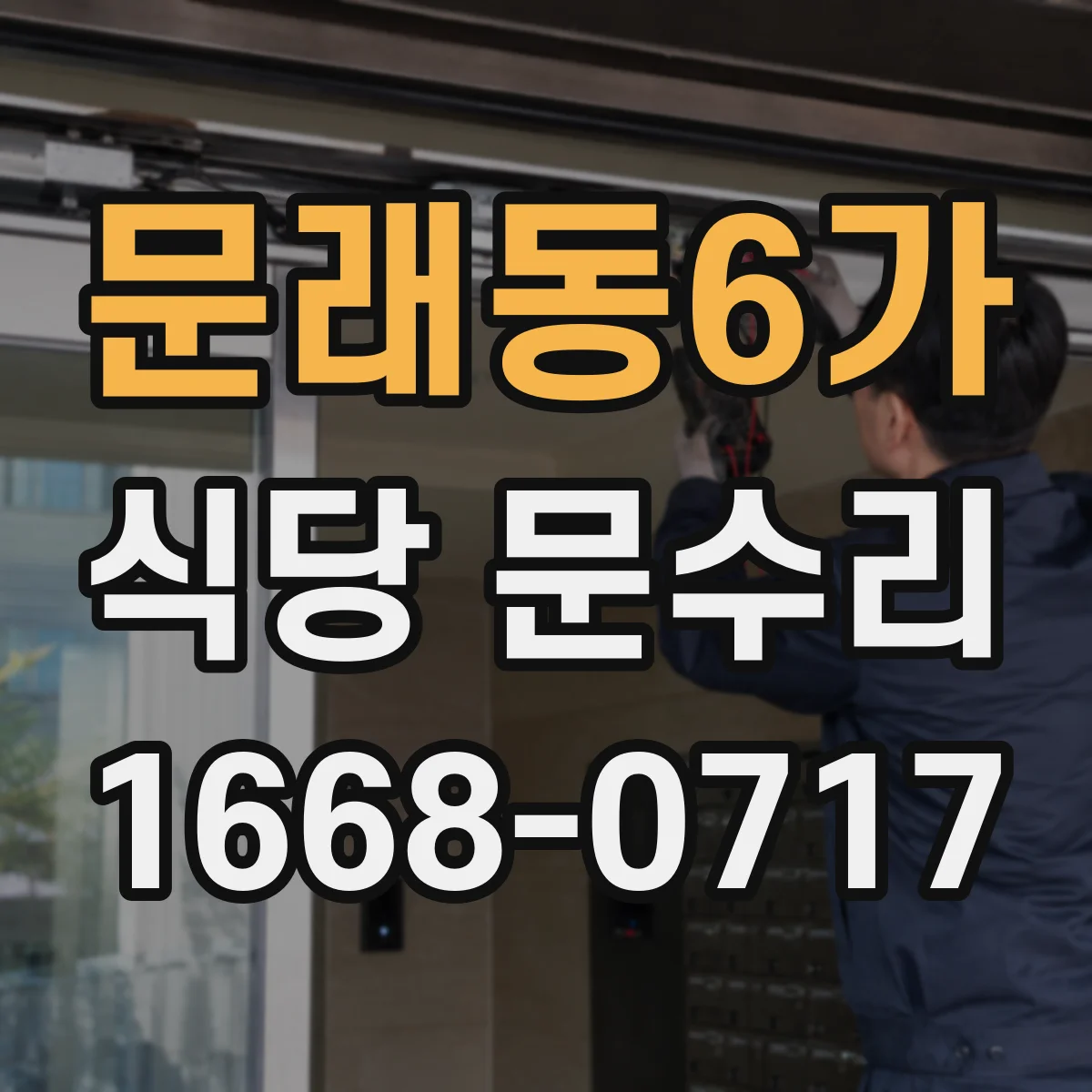 문래동6가 식당 문수리