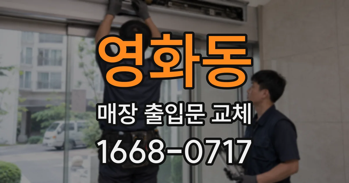 영화동 매장 출입문 교체
