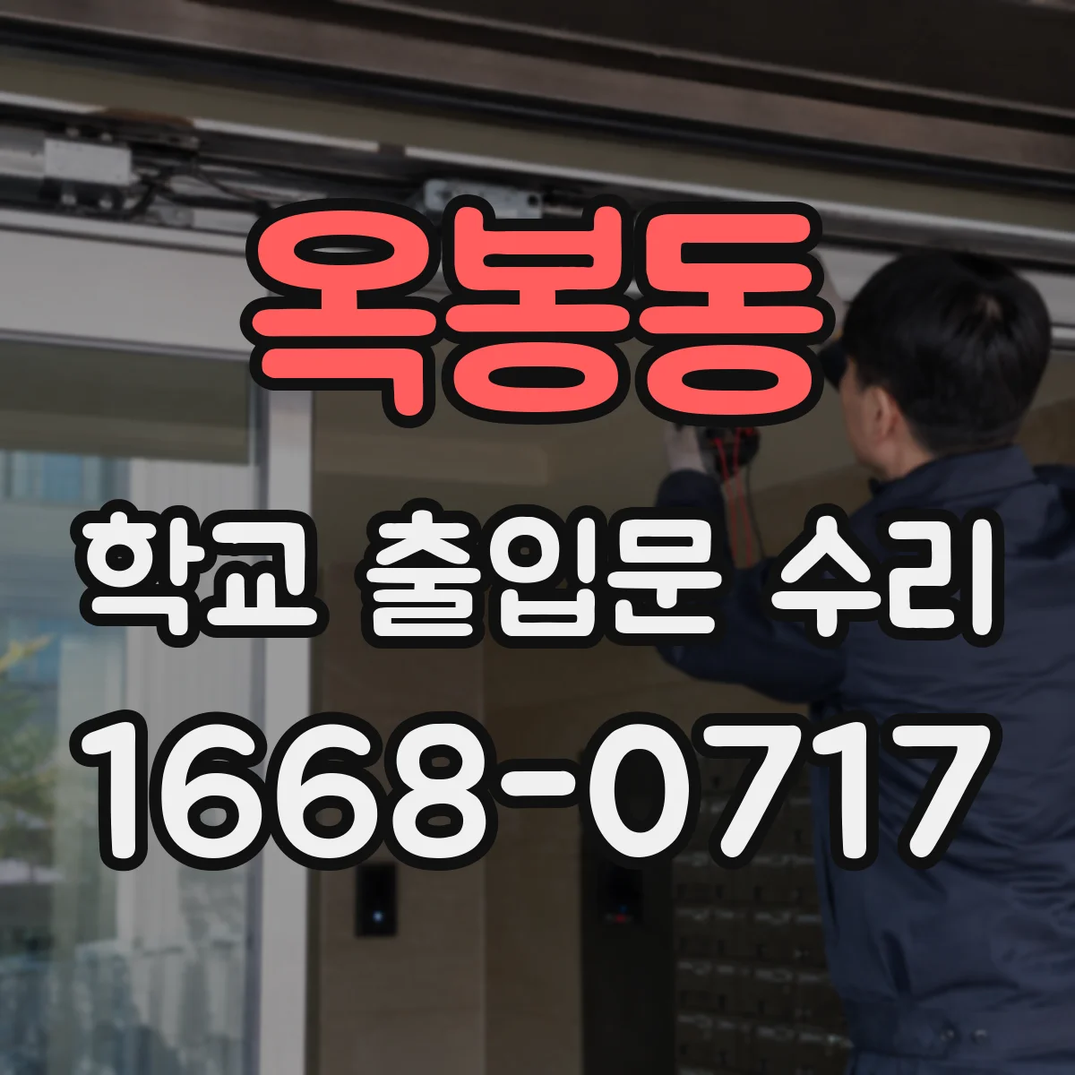 옥봉동 학교 출입문 수리