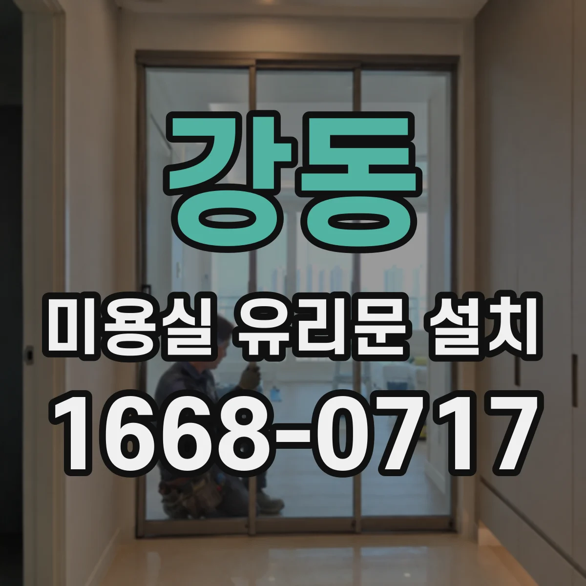 강동 미용실 유리문 설치