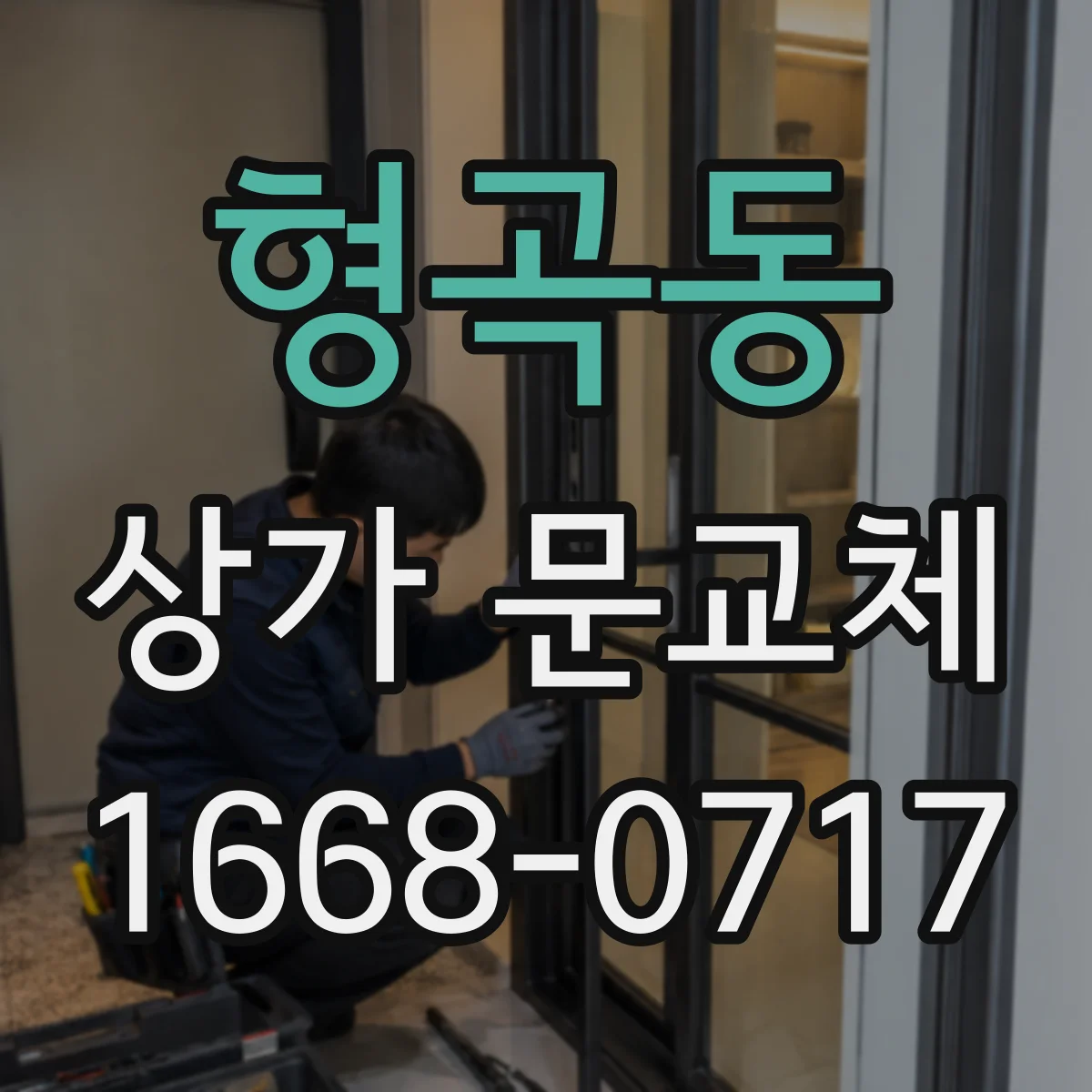 형곡동 상가 문교체