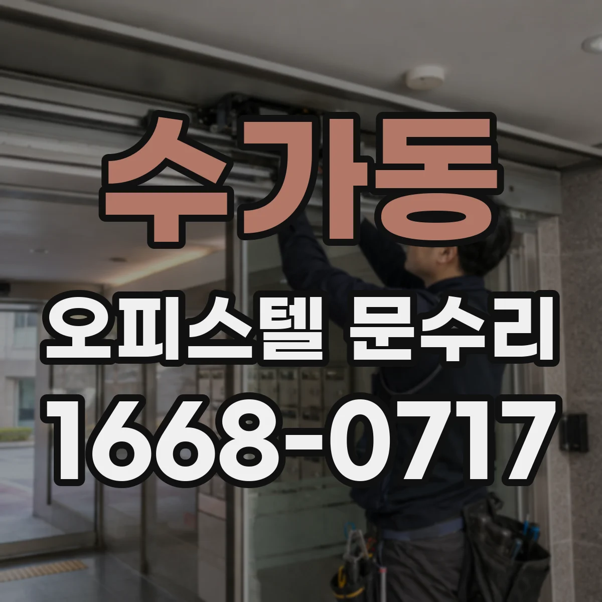 수가동 오피스텔 문수리