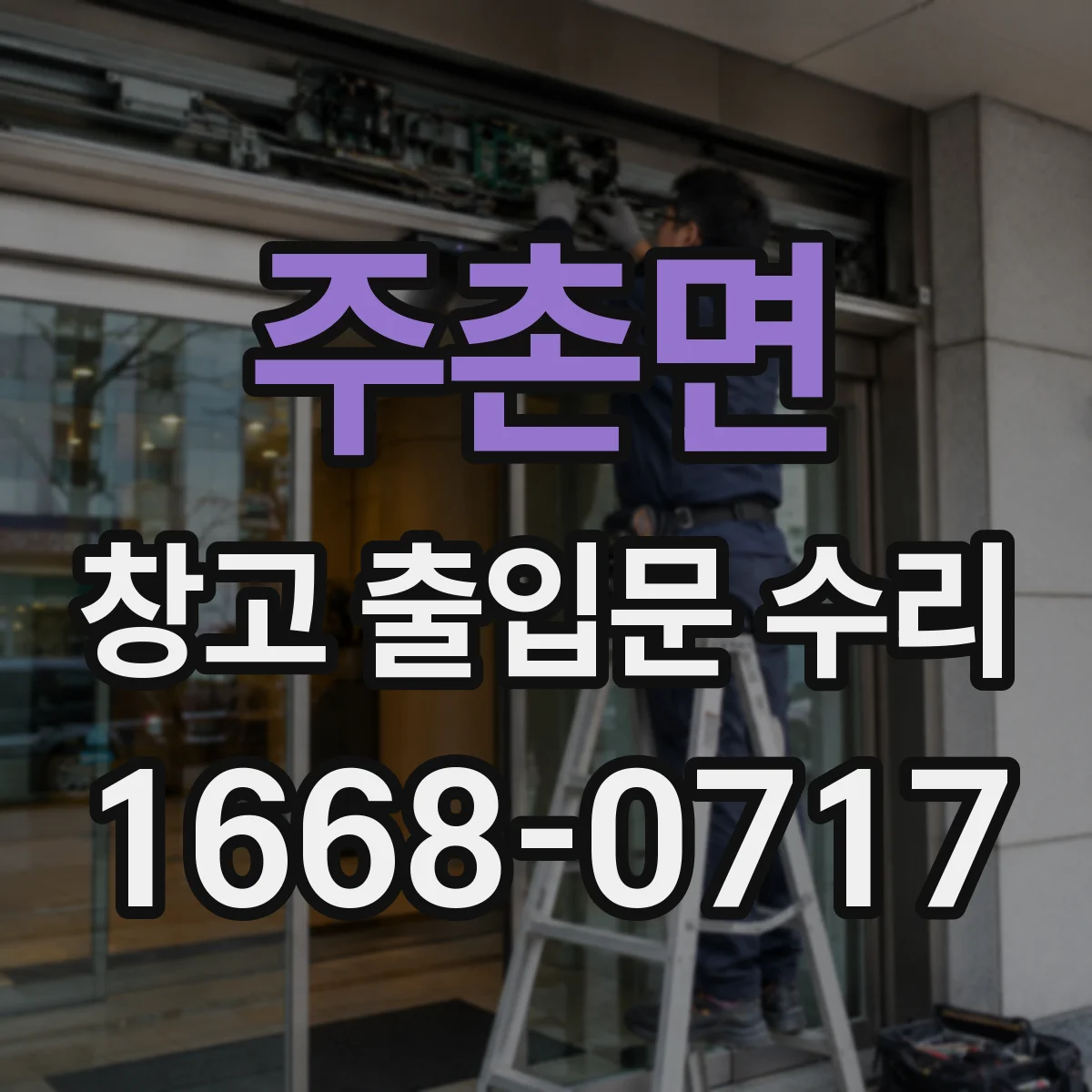 주촌면 창고 출입문 수리