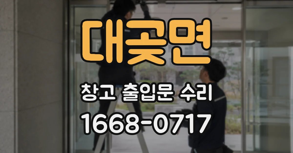 대곶면 창고 출입문 수리
