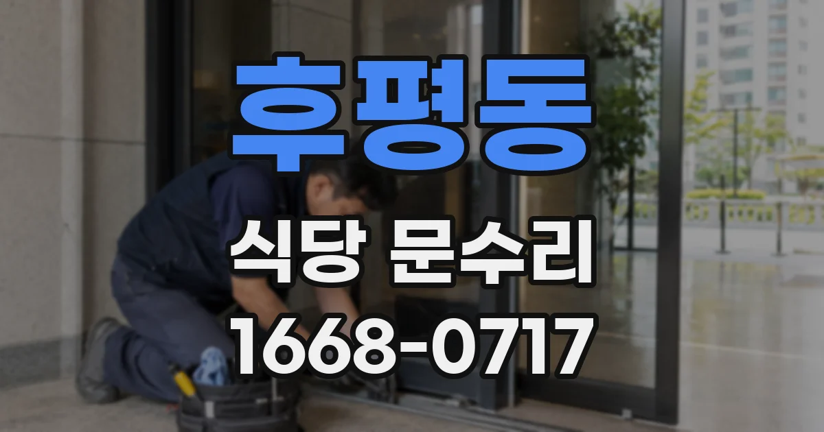 후평동 식당 문수리