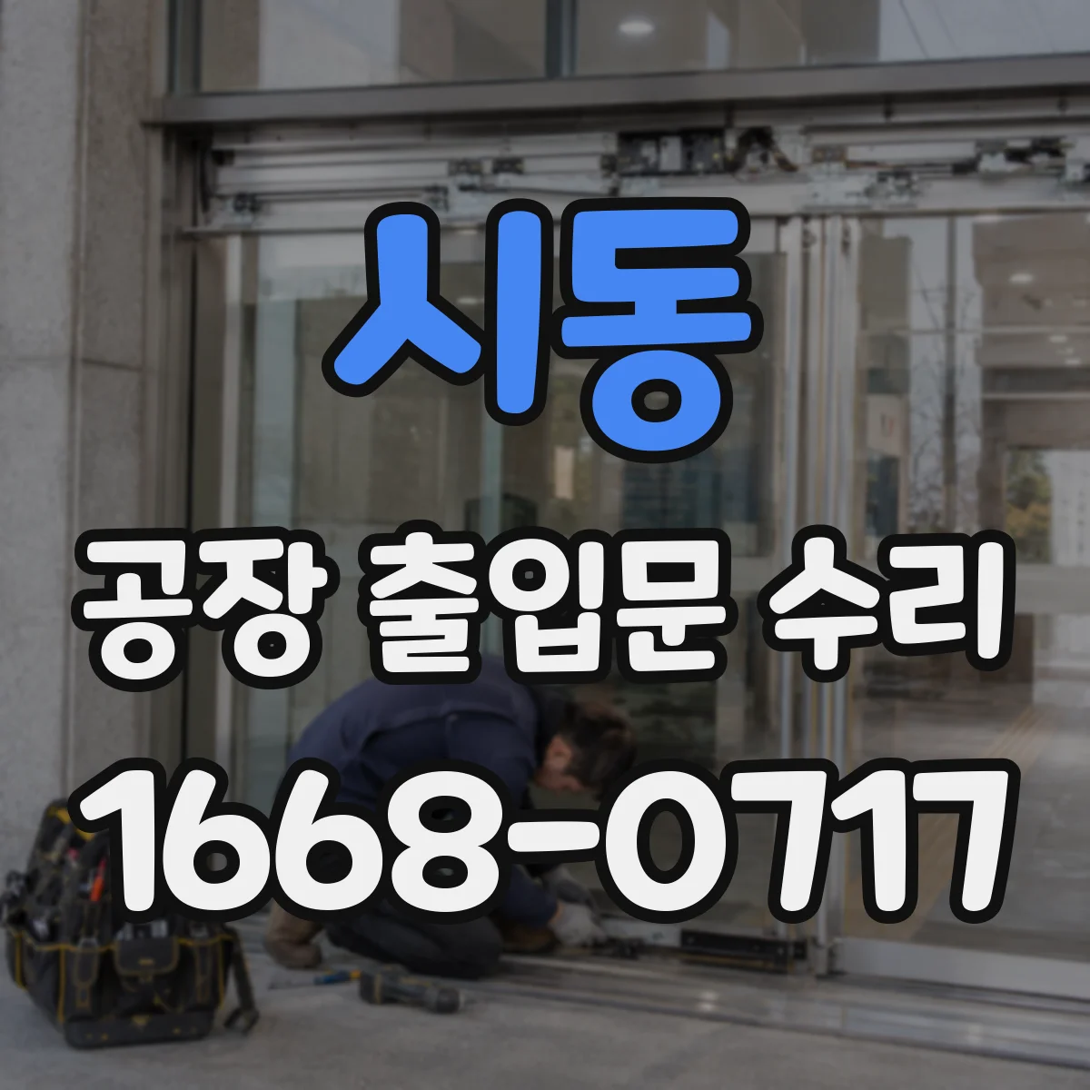 시동 공장 출입문 수리