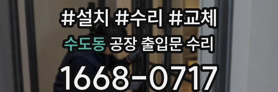 수도동 공장 출입문 수리