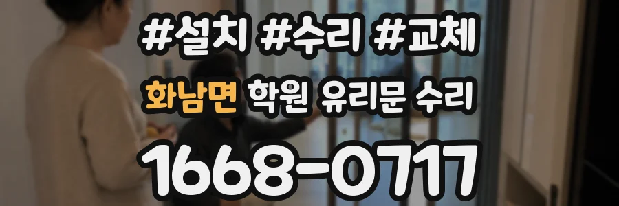 화남면 학원 유리문 수리