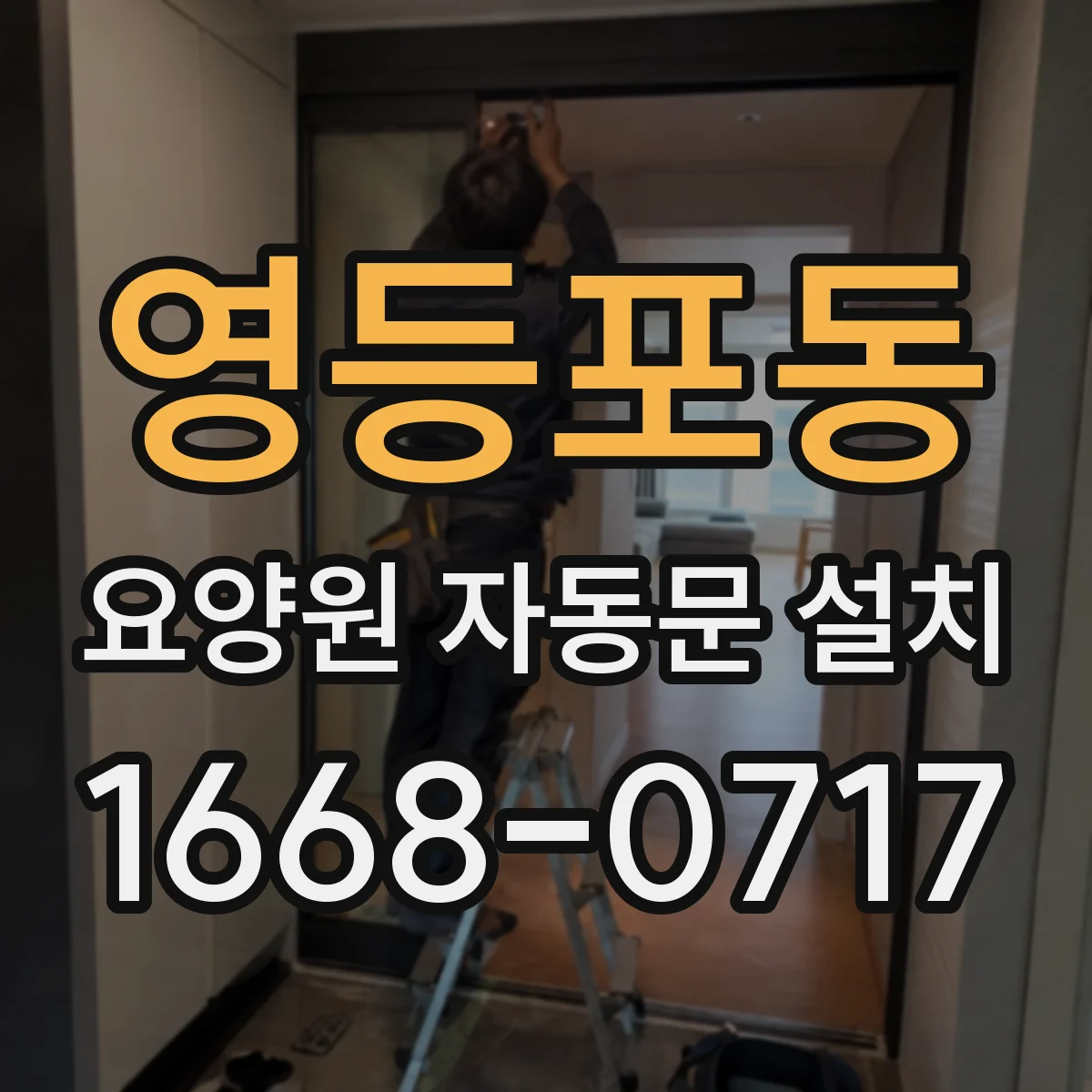 영등포동 요양원 자동문 설치