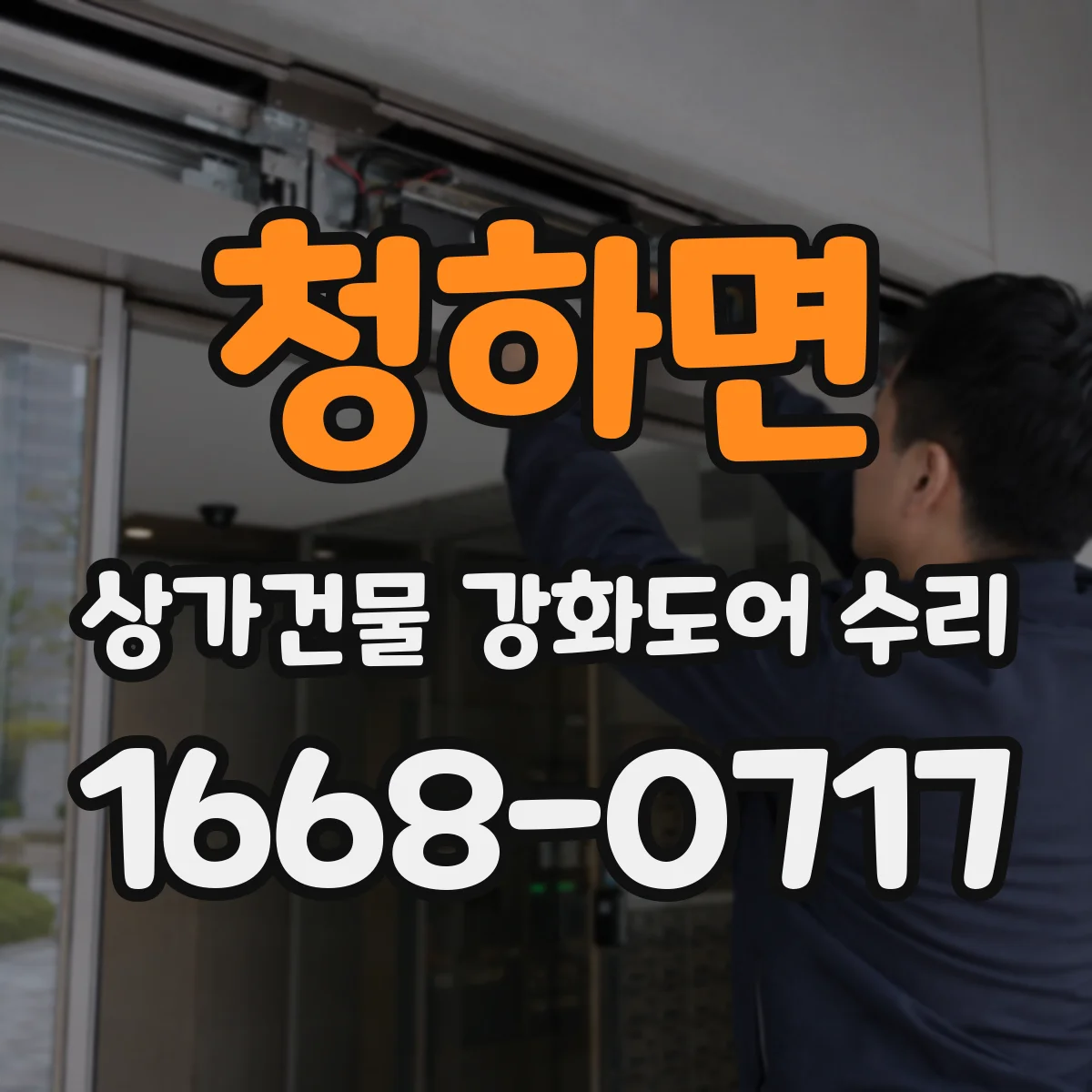 청하면 상가건물 강화도어 수리
