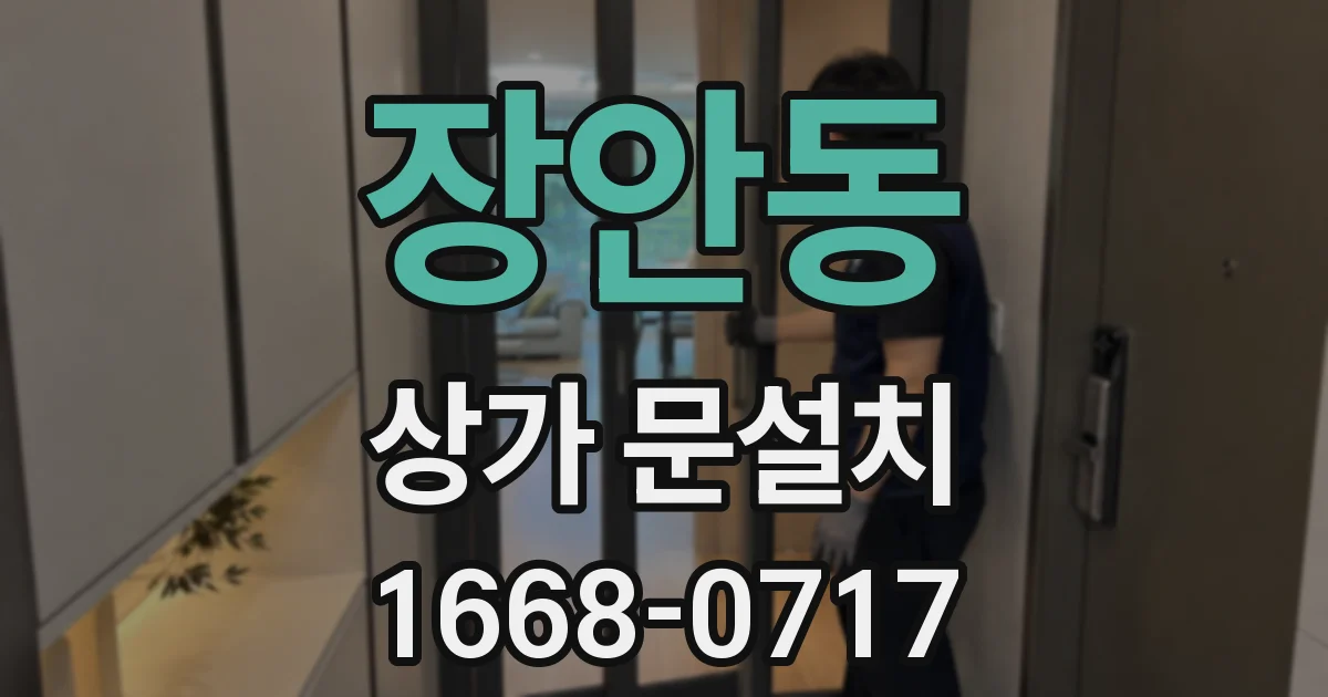 장안동 상가 문설치