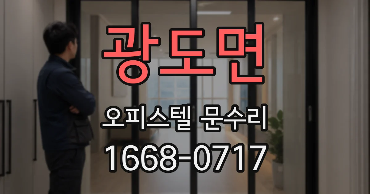 광도면 오피스텔 문수리