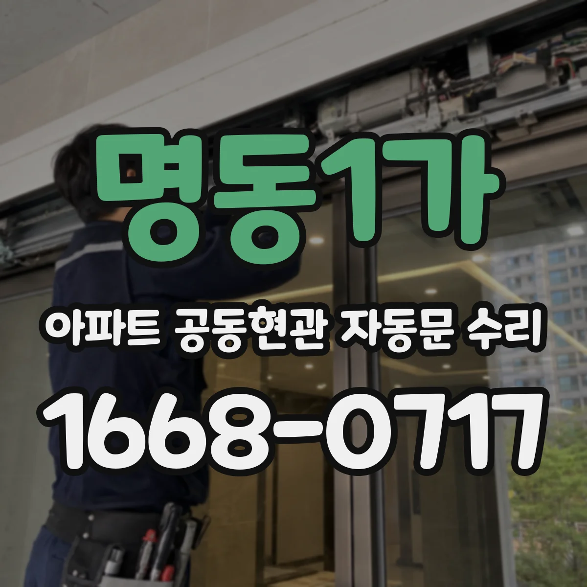 명동1가 아파트 공동현관 자동문 수리