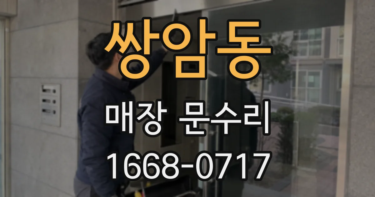 쌍암동 매장 문수리