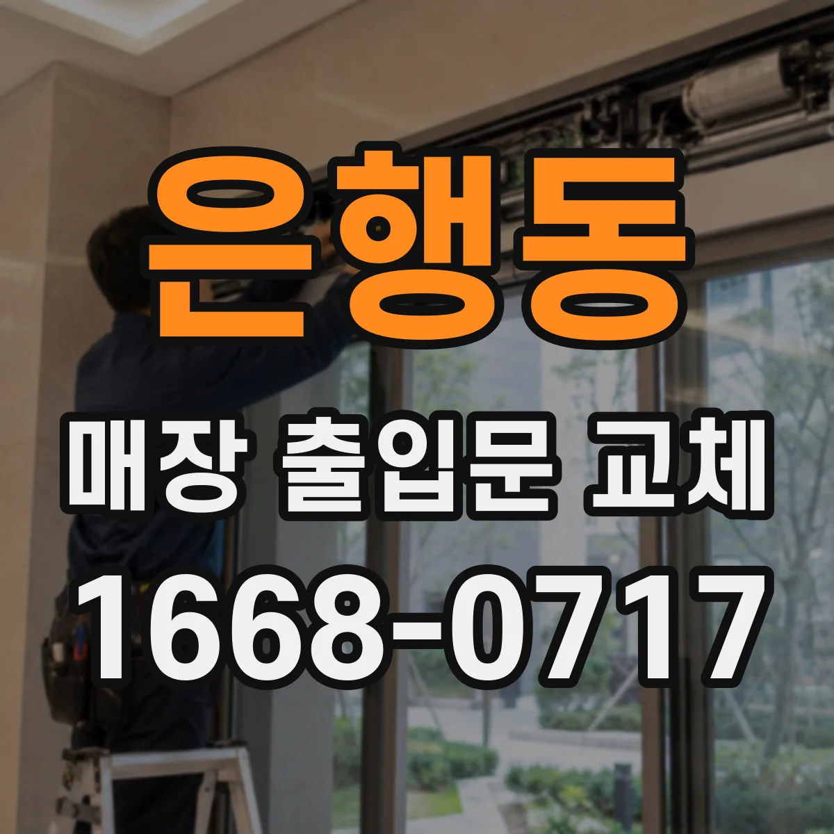 은행동 매장 출입문 교체