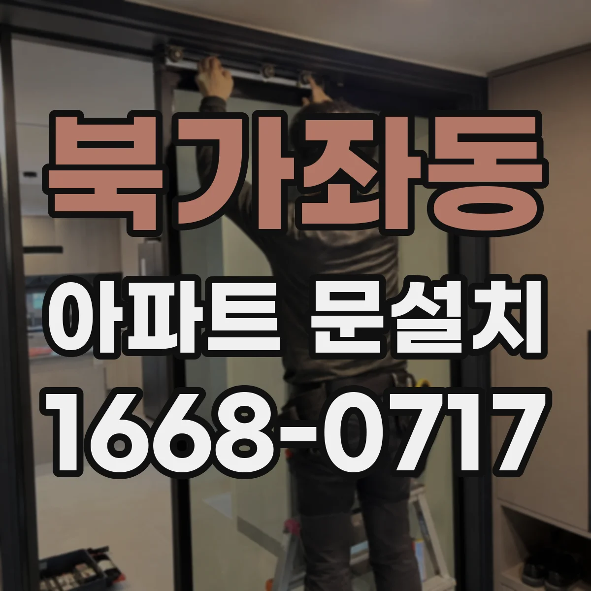 북가좌동 아파트 문설치