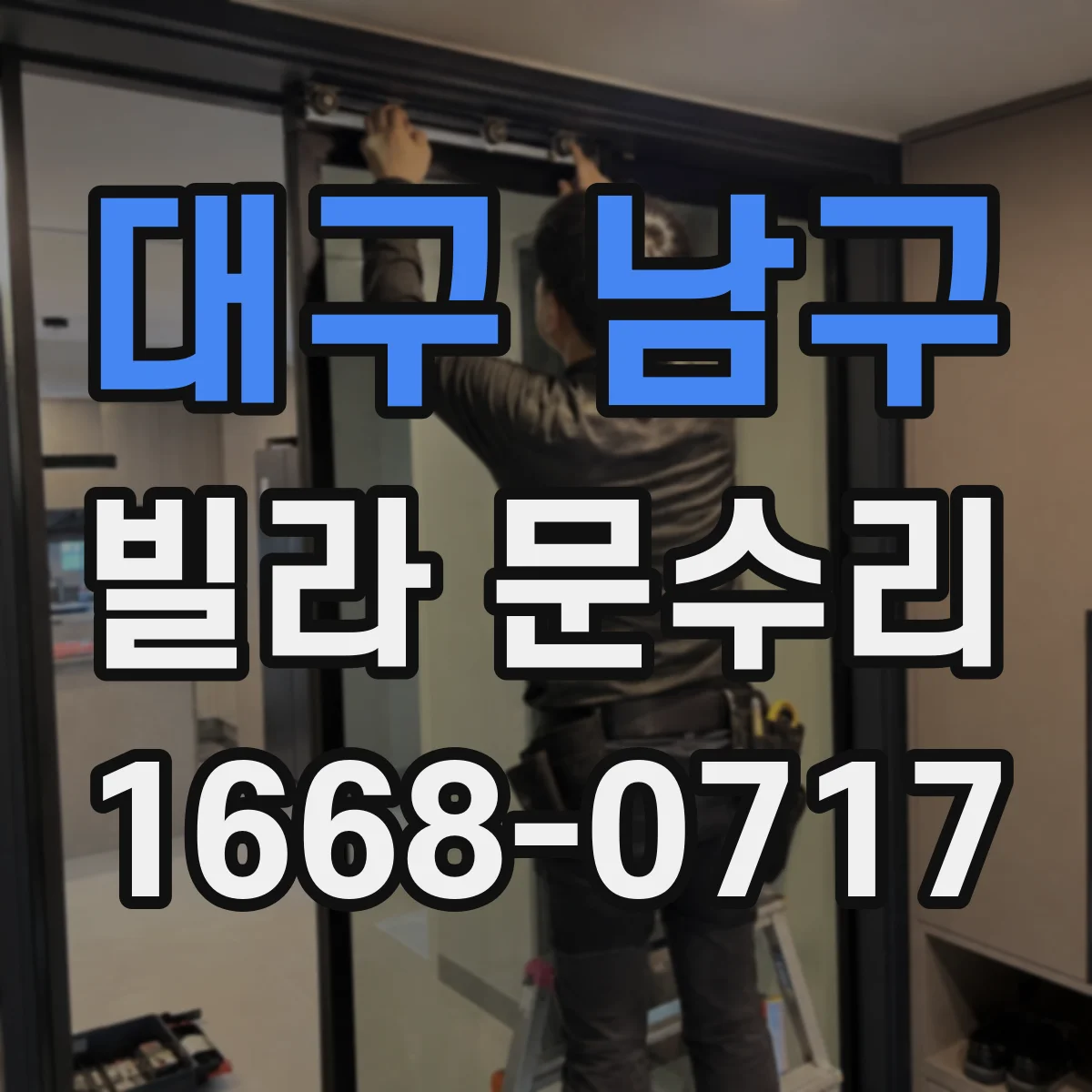 대구 남구 빌라 문수리 도어 도장 까짐 스크래치 복원 작업