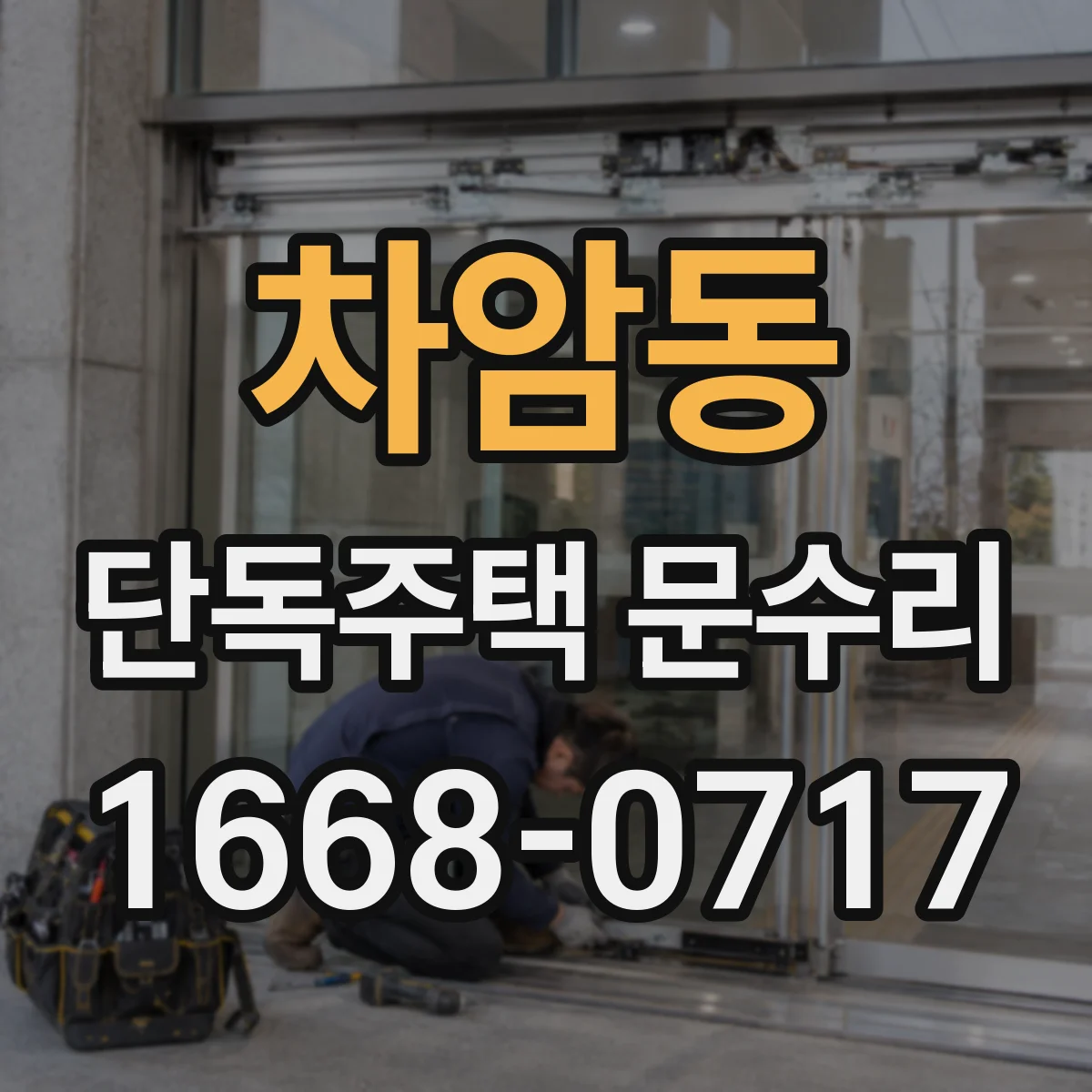 차암동 단독주택 문수리