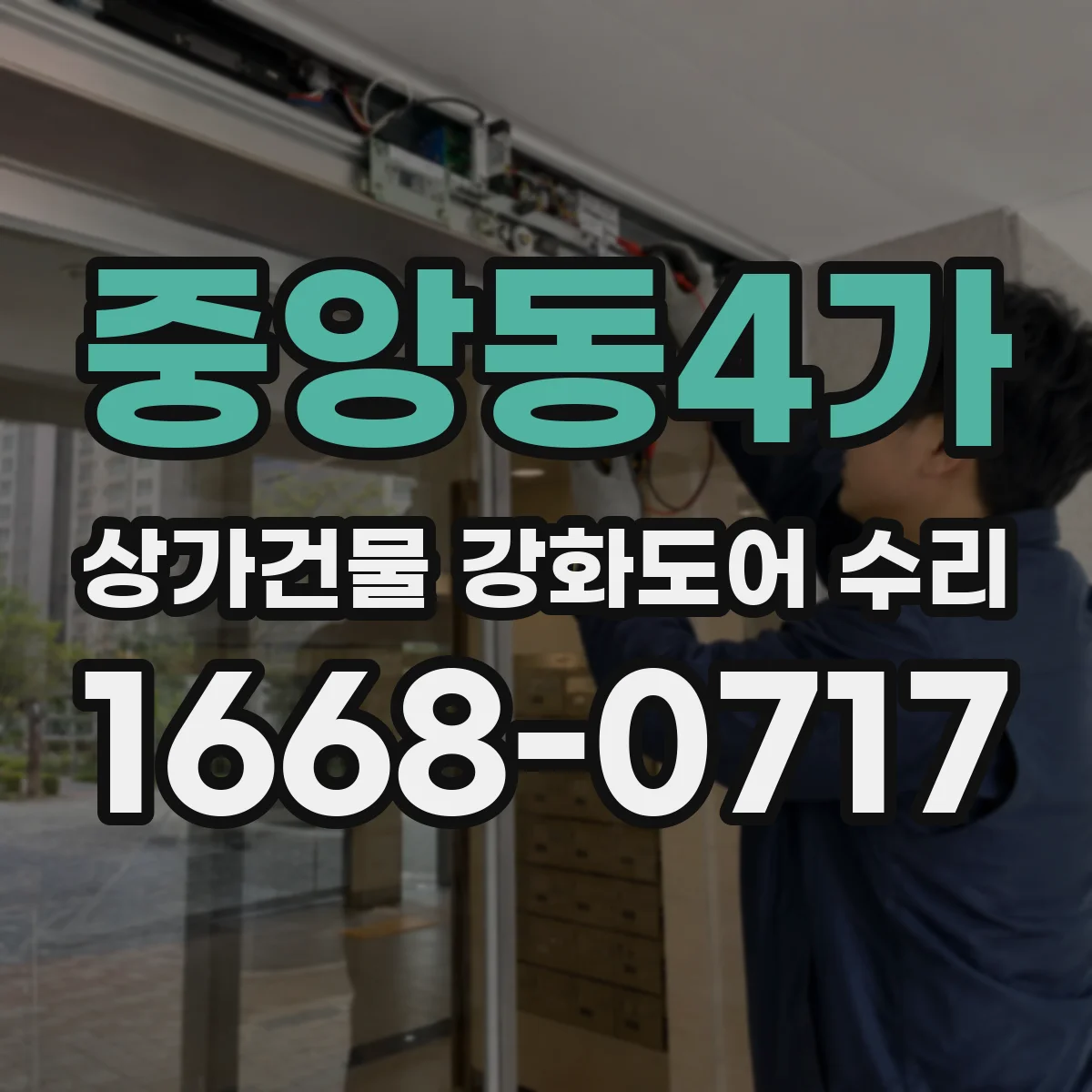 중앙동4가 상가건물 강화도어 수리